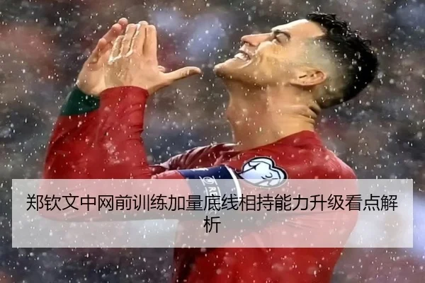 郑钦文中网前训练加量底线相持能力升级看点解析